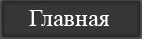 Главная