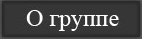 О группе