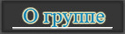 О группе