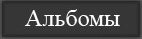 Альбомы